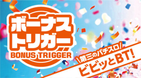 ボーナストリガー（BT）機 新たに1機種適合、ヤーマ「LBジャックポット」追加で5機種に／日工組・日電協 | P-WORLD パチンコ業界ニュース