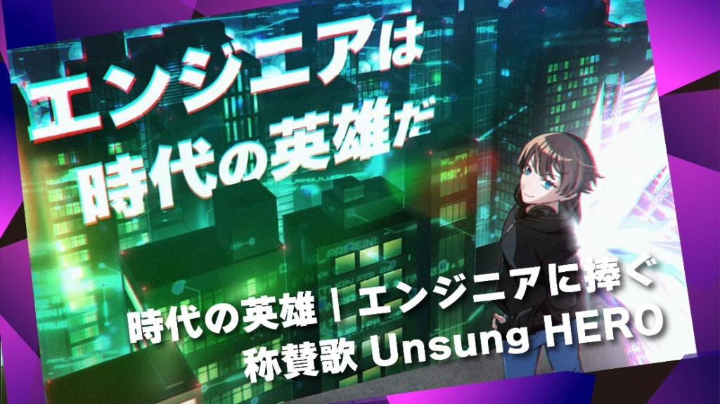 【パーソルエクセルＨＲパートナーズ】人気声優の中川 奈美氏が主人公の心の声を担当、フルアニメーションを追加 エンジニアに捧げる称賛歌 3月3日YouTube動画『Unsung HERO 完全版』公開