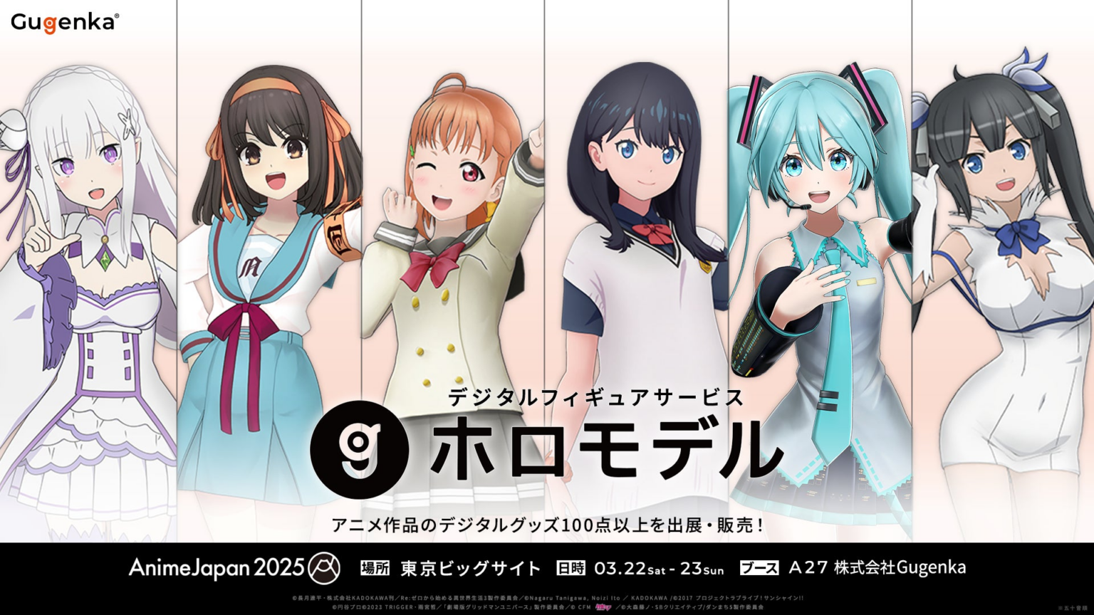 デジタルフィギュアサービス「ホロモデル」 AnimeJapan 2025 へデジタルグッズ100点以上を出展・販売 | 株式会社Gugenkaのプレスリリース