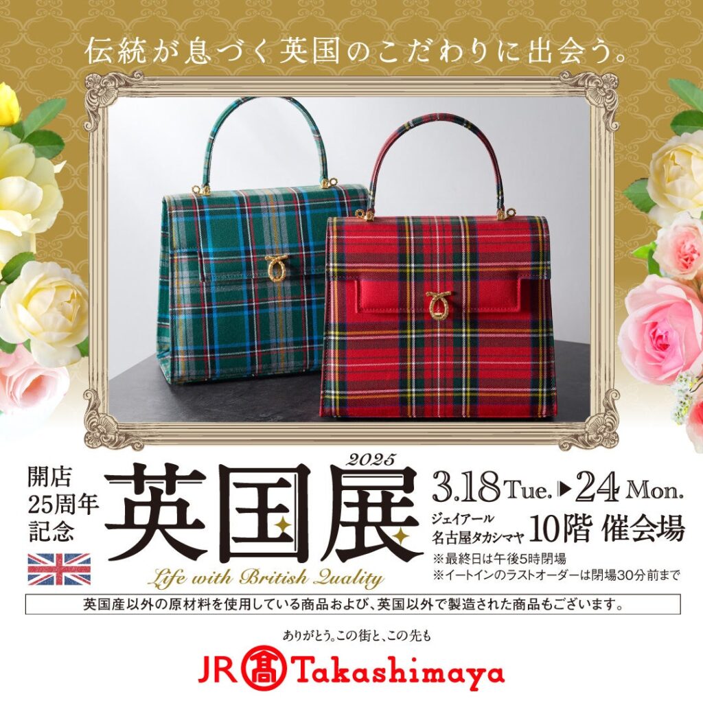 【ジェイアール名古屋タカシマヤ・英国展2025】英国王室御用達ハンドバッグブランド LAUNER LONDON ＜ロウナー ロンドン＞ が今年も出店
