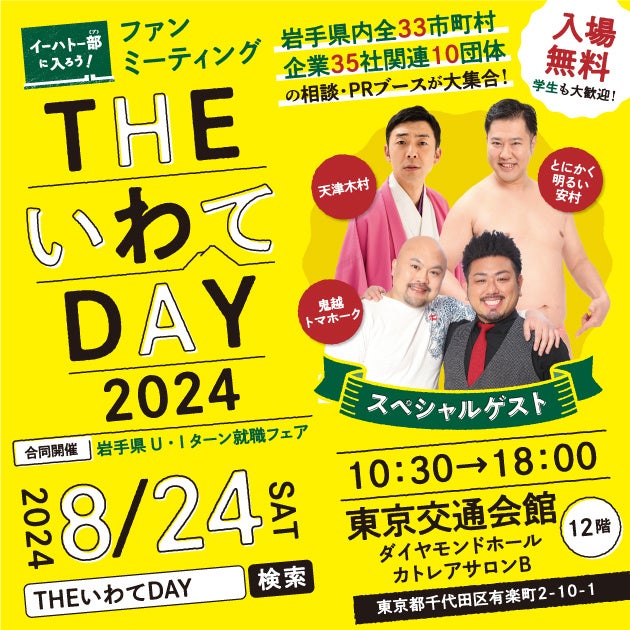 岩手県主催移住フェア「THEいわてDAY 2024」開催！ | 岩手県のプレスリリース