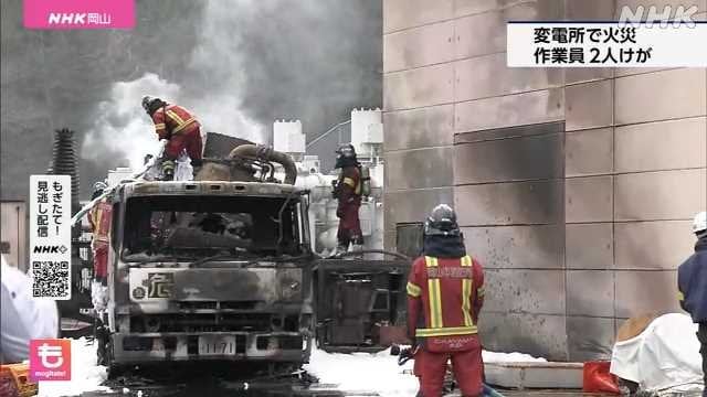 変電所で作業中に変圧器爆発し火災 作業員２人けが 岡山