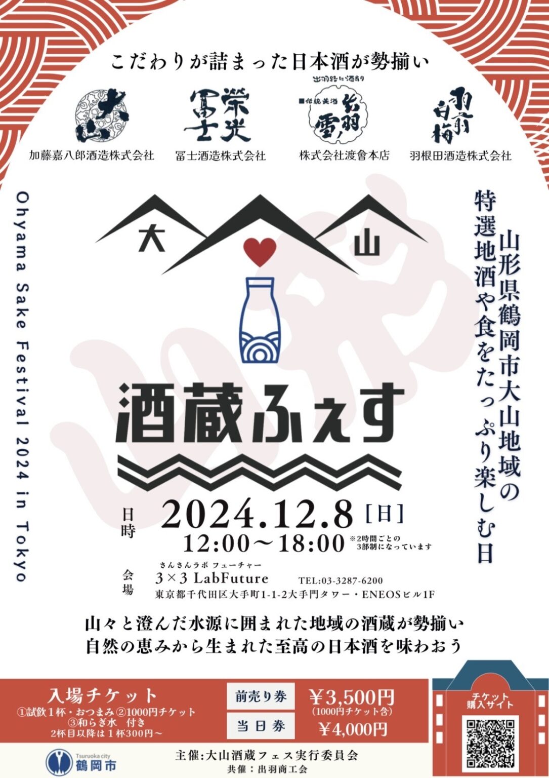 山形県鶴岡市・大山の酒蔵が東京・丸の内にやってくる！『大山 酒蔵ふぇす 』12月8日に開催。 | NEWSCAST