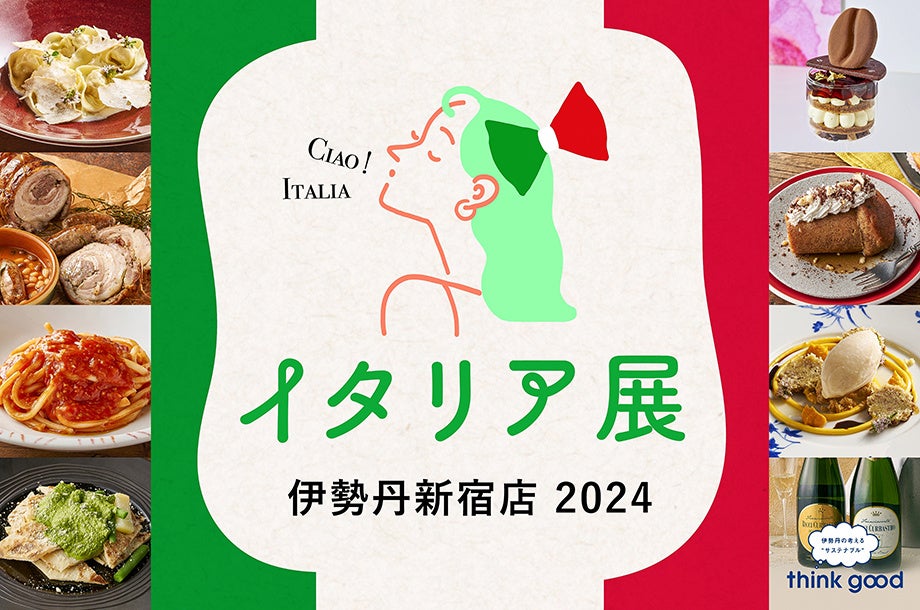イタリアの最新グルメをお腹いっぱいお楽しみください！「イタリア展 伊勢丹新宿店 2024」を9月19日(木)より開催いたします。 | 株式会社　三越伊勢丹ホールディングスのプレスリリース
