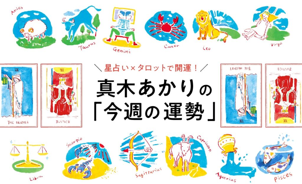 【3月17日〜3月23日の運勢】真木あかりの「今週の運勢」星占い×タロットで開運！ - LEE [リー] | 集英社の雑誌LEEオンライン