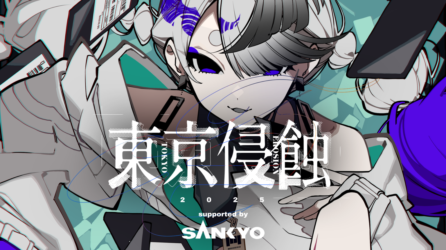 日常侵蝕型イベント『東京侵蝕2025』5日でチケット完売。通常チケットが前倒しで販売へ ― 複数の架空企業・団体が集まり、謎の催しを繰り広げる article-thumbnail-250307r