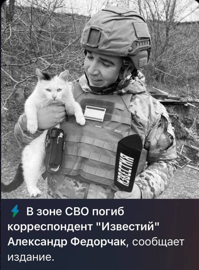 イズベスティアのロシアの宣伝者であるサーシェンカ・フェドルチャクが殺されました。サーシェンカは2022年以来、ウクライナの領土で違法に撮影しています。彼の最後の物語はクピアンの方向からのものでした。