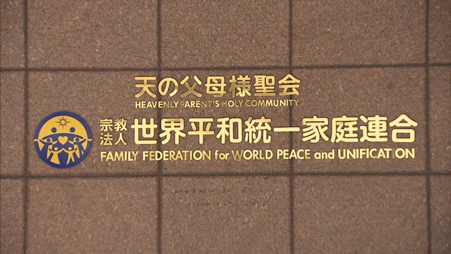 【速報】旧統一教会に解散命令…高額献金や霊感商法など「民法上の不法行為」理由は初　東京地裁（FNNプライムオンライン（フジテレビ系）） - Yahoo!ニュース