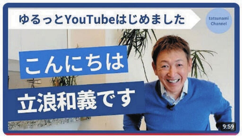立浪和義さんのＹｏｕＴｕｂｅチャンネルより