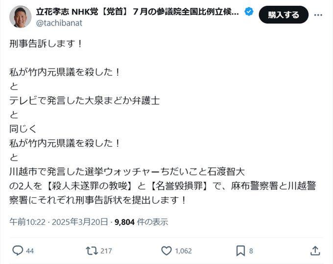 立花孝志 立花が元県議を殺したと発言した者を殺人未遂罪の教唆で告訴へ