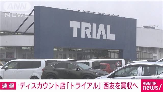 【速報】スーパーの西友を九州中心にディスカウント店運営のトライアルHDが買収へ