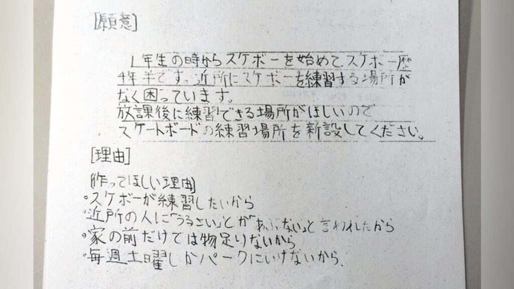 「スケボーの練習したい」「近所の人にうるさいと言われた」…小学生が手書きで陳情、市が練習場整備へ