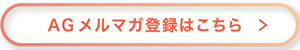 洗濯機でライフスタイルがわかる？　AG座談会2024 vol.9