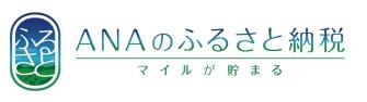 ANAのふるさと納税 マイルがたまる（岩手県宮古市のページへリンク）