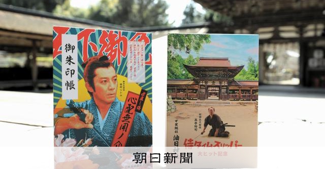 日本アカデミー賞最優秀作品を後押し 「聖地」の神社が御朱印帳 [滋賀県] - 朝日新聞