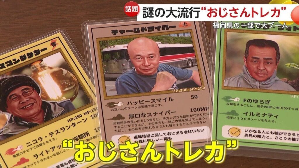 “おじさんトレカ”謎の大流行 “おじさん沼”にどハマり女子も…町の実在人物がカードに 地域活動参加者は倍増 福岡・香春町