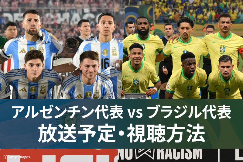 【3月26日】アルゼンチン代表 vs ブラジル代表 ｜テレビ放送・ネット配信 | サッカーキング