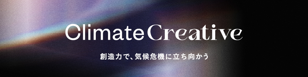 Climate Creative バナー