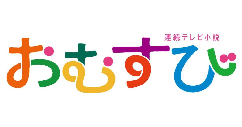 朝ドラ「おむすび」残り2週！第24週（3月17日～）で花役が「カムカムエヴリバディ」チビひなたにバトンタッチ！？ SNS「新津ちせちゃん？」 - iza（イザ！）