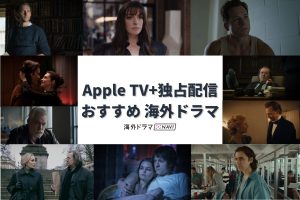 Apple TV+で絶対に見るべき！おすすめ海外ドラマ＆映画69選【2025年保存版】