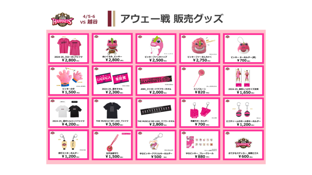 【4月のNEWグッズ情報】2024-25シーズン グッズ販売のお知らせ | 秋田ノーザンハピネッツ