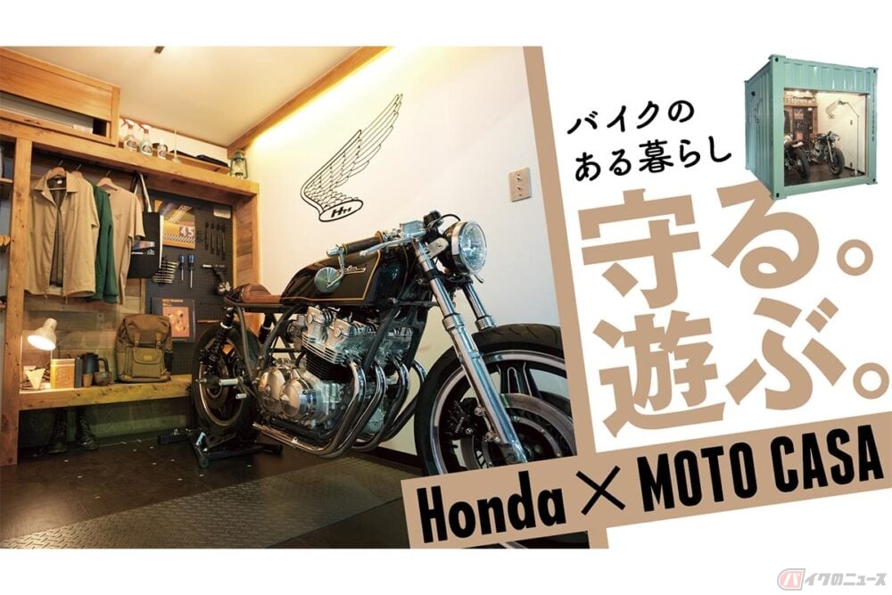 設置場所自由で憧れのライフスタイルを実現! 2台のバイクが収納可能なコンテナガレージ「MOTO CASA Honda」登場(バイクのニュース ) | 自動車情報・ニュース 設置場所自由で憧れのライフスタイルを実現! 2台のバイクが収納可能なコンテナガレージ「MOTO CASA Honda」登場(バイクのニュース ) | 自動車情報・ニュース