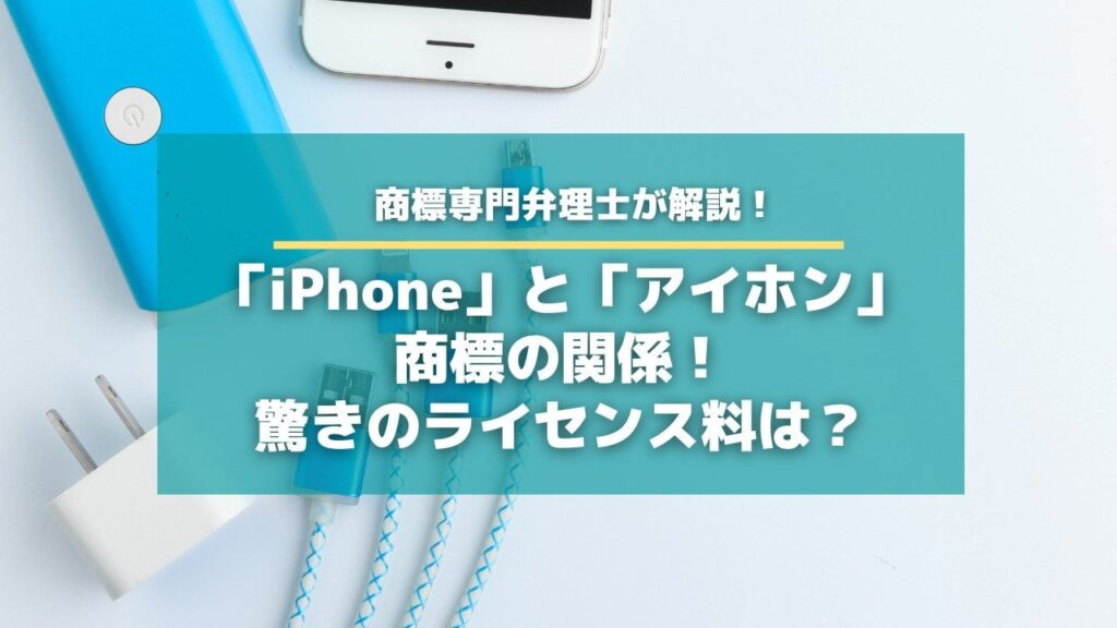 登録商標「iPhone」を日本の電気機器メーカー アイホン株式会社が保持、アップルから多額の専用使用権料を受け取っているらしい【濡れ手に粟】