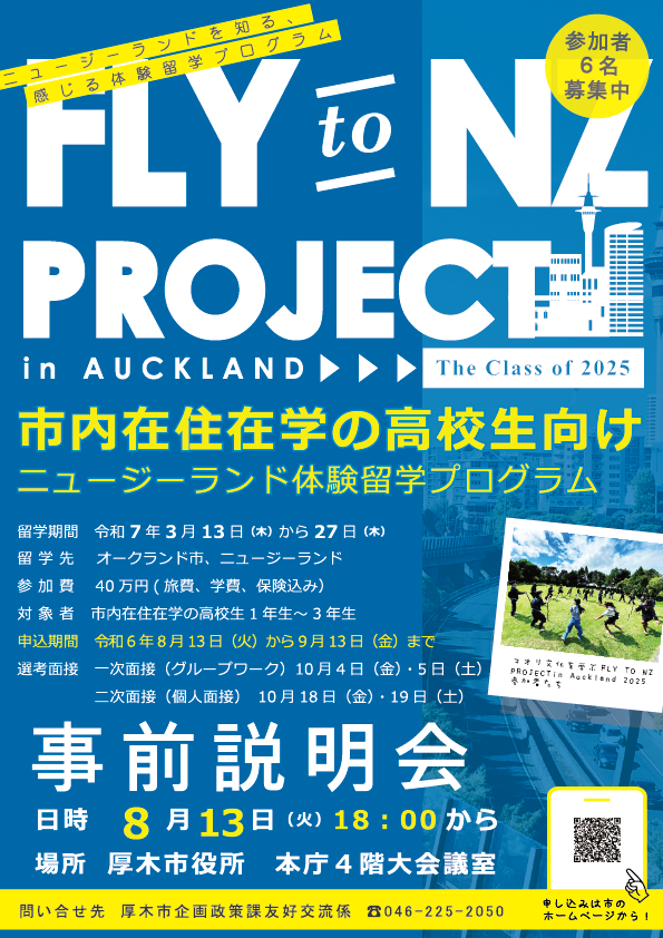 FLY TO NZ PROJECT in Auckland 2025募集チラシ