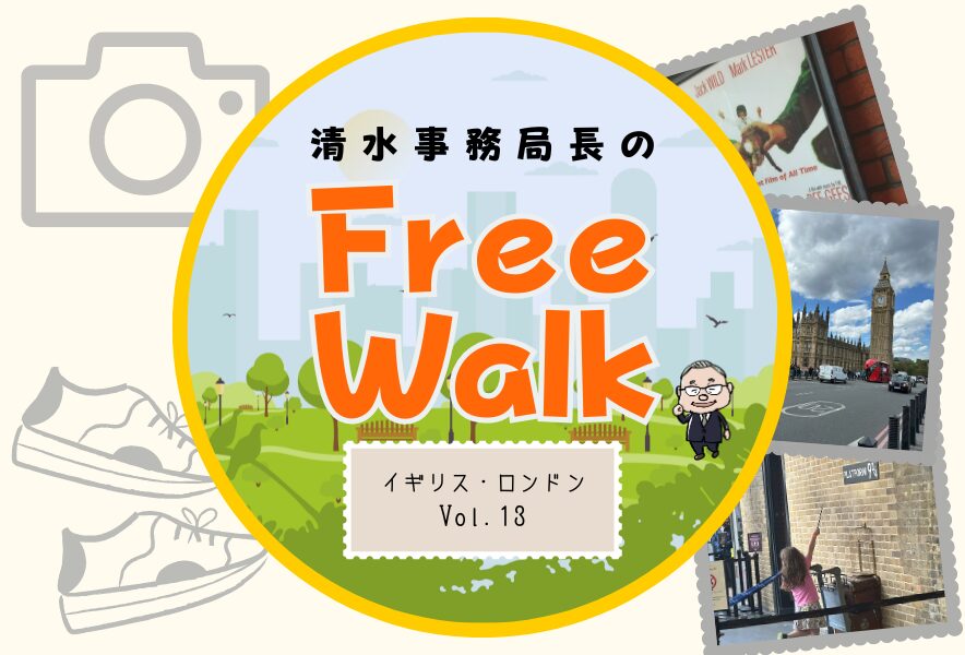 「イギリス・ロンドン」清水事務局長のFree Walk【13】 | RENGO ONLINE