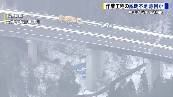 中国道５人死傷足場落下事故 作業工程の説明不足が原因か 固定ボルト埋め込み不十分、資材重量オーバーの可能性