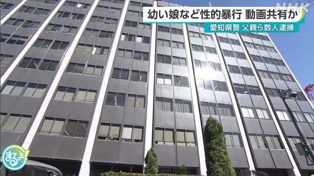 【ノーモララーでもドン引き】幼い娘に性的暴行加えグループで動画共有か 父親ら逮捕 愛知
