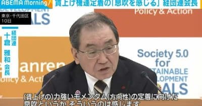 【OK日本語で頼む】賃上げの機運定着 経団連会長「強いモメンタムの定着に向けた息吹というか、そういうのは感じます」