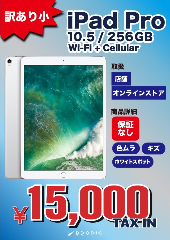 iPad Pro 10.5セルラー版の訳あり品が15,000円、iPhone 15 Pro Max美品中古が147,800円ほか