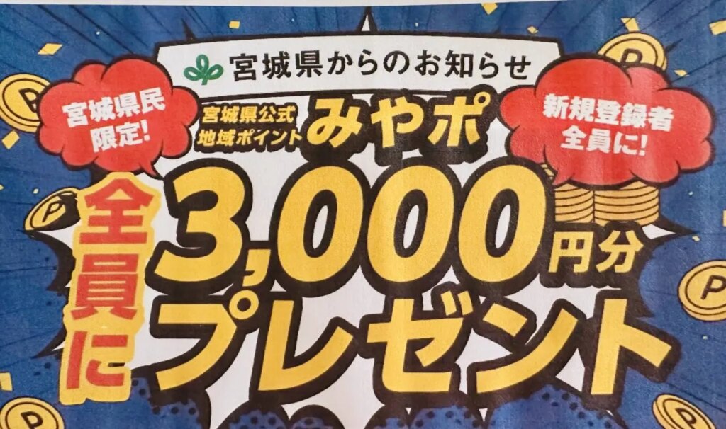 【宮城県】なんとびっくり!!応募者全員にみやポ3,000円分プレゼント!今すぐご確認を☆ | 号外NET 仙台市太白区 みやぽ3,000円分プレゼント