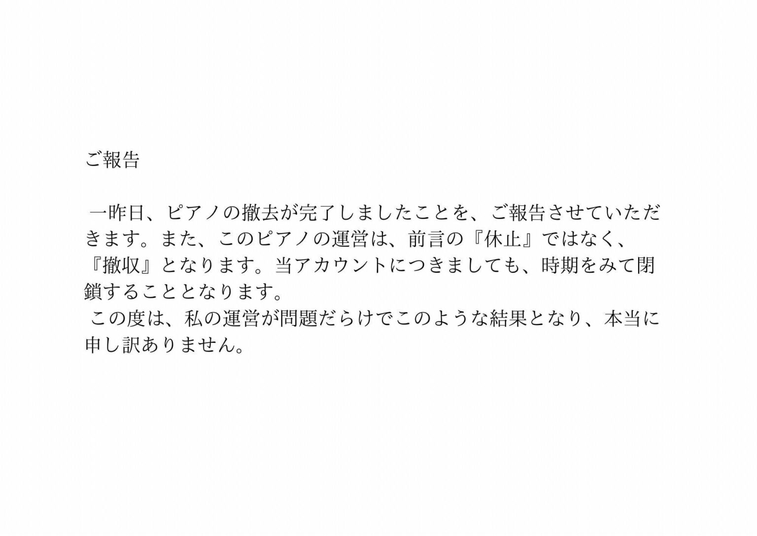 例のヘタクソは弾くなストリートピアノは撤去決定、Xのアカも停止予定