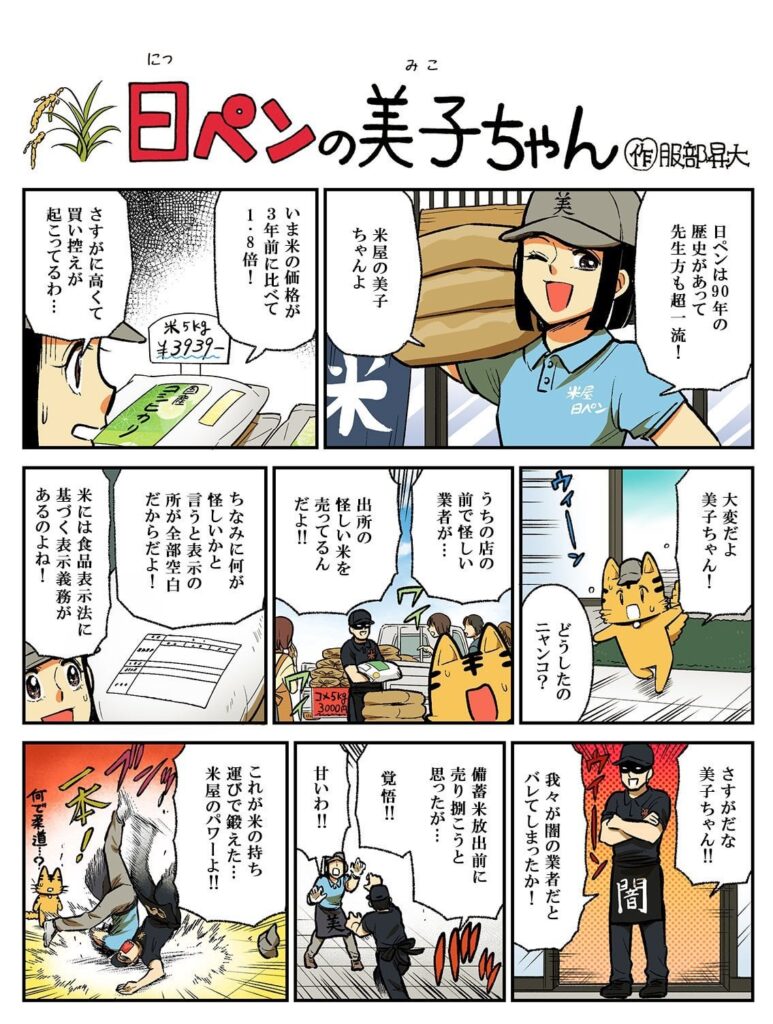 怪しいお米 日ペンの美子ちゃん