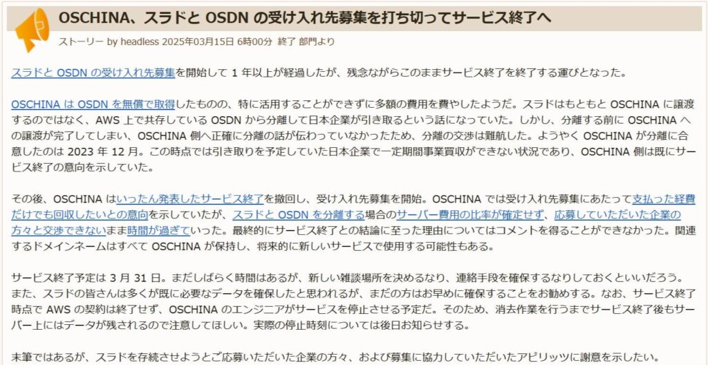 スラド終了へ 受け入れ先募集打ち切り ドメインは将来、別サービスで利用の可能性
