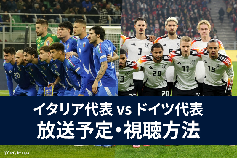 【3月20日】イタリア代表 vs ドイツ代表 ｜テレビ放送・ネット配信 ｜UEFAネーションズリーグ準々決勝 第1戦