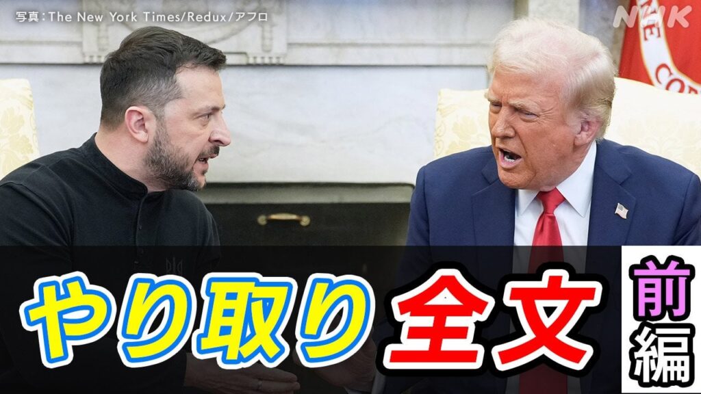 トランプ大統領 ゼレンスキー大統領 会談のやり取り 全文 なぜ激しい口論に やりとりの詳細 前編 | NHK | トランプ大統領