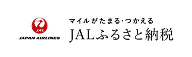 マイルがたまる・つかえる JALふるさと納税（岩手県 宮古市のサイトへリンク）