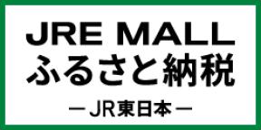JRE MALLふるさと納税 JR東日本（岩手県宮古市の返礼品や地域・問合せ情報のサイトへリンク）