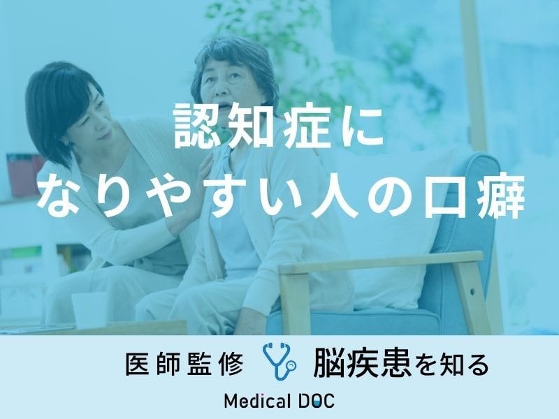 【大喜利】「認知症になりやすい人の口癖」はご存知ですか？なりやすい人の特徴も医師が解説！