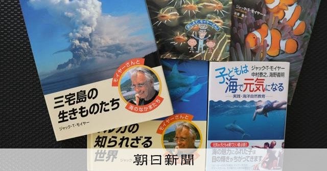 中高生ら19人への性加害を認定 著名な海洋生物学者故ジャック・モイヤー氏（2004年に74歳で死去）が教え子の女子生徒に　三宅島での校外学習の後に個別に三宅島に招待したりするなどして、性暴力を繰り返していた