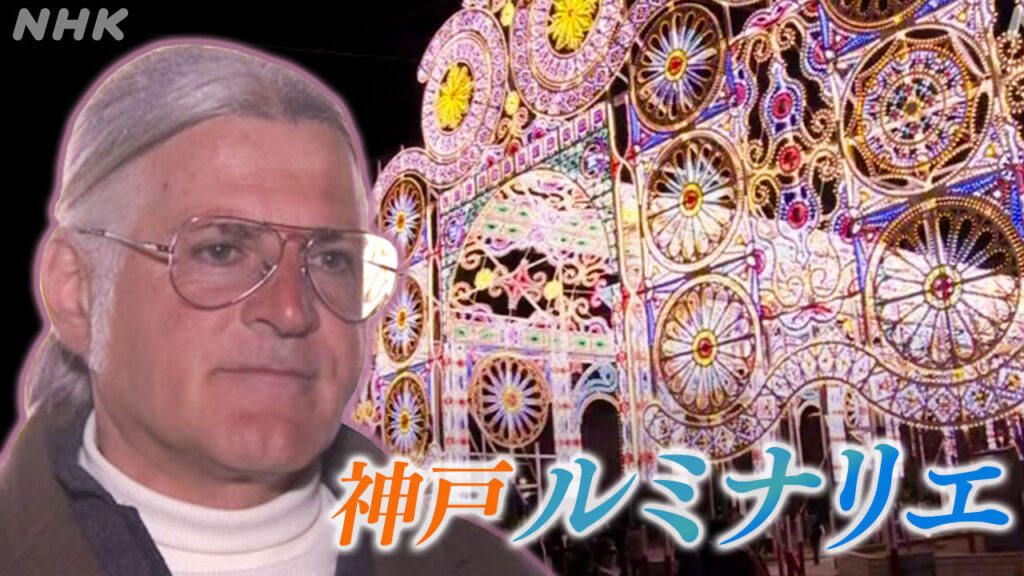 阪神・淡路大震災30年 神戸ルミナリエ イタリア人職人「多くの人が人生のすべて失ったことに思いをはせて」 | NHK