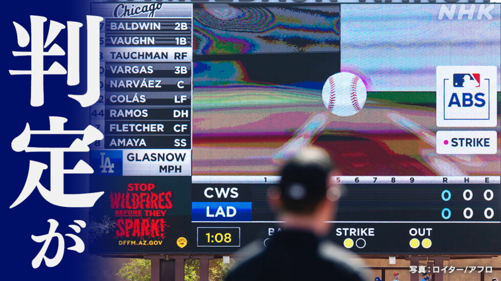 “聖域”に改革の手 大リーグ “ロボット審判”の最前線