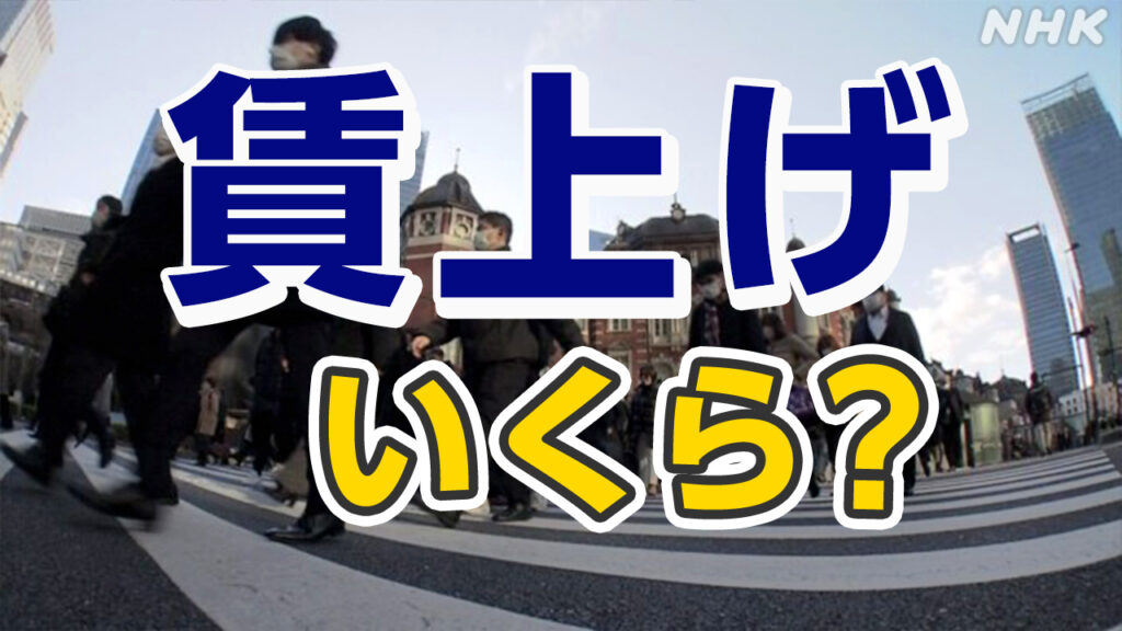 2025 春闘 回答日 賃上げは？トヨタ NTT 日立 NEC 日産 三菱電機 自動車・電機など各社の状況まとめ | NHK