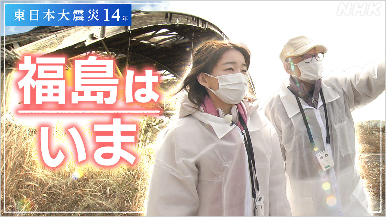 震災・原発事故14年 安藤結衣アナウンサーが見た福島のいま