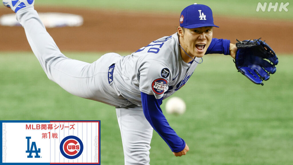 ドジャース MLB開幕戦でカブスに勝利 大谷翔平2安打 山本由伸が勝利投手 今永は4回無失点【詳しく】 | NHK ドジャース MLB開幕戦でカブスに勝利 大谷翔平2安打 山本由伸が勝利投手 今永は4回無失点【詳しく】 | NHK