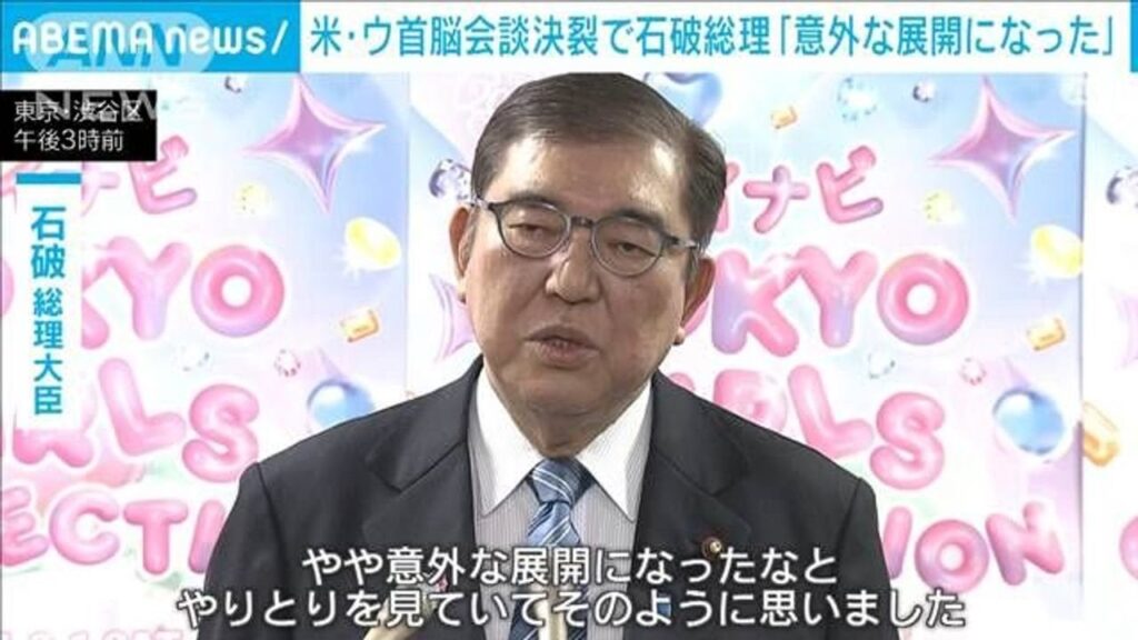 石破総理「やや意外な展開になった」　トランプ・ゼレンスキー会談が“口論”で決裂…と、言うのを東京ガールズコレクションの会場で言う方がよっぽど意外