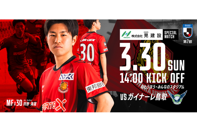 【3月30日(日) 鳥取戦】晃建設スペシャルマッチ開催のご案内 (試合情報) - 福島ユナイテッドFC 公式サイト｜FUKUSHIMA UNITED FC OFFICIAL WEBSITE